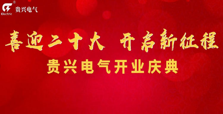 喜迎二十大，貴興電氣開(kāi)業(yè)慶典暨貴興科技數(shù)字城市啟動(dòng)儀式圓滿(mǎn)成功！