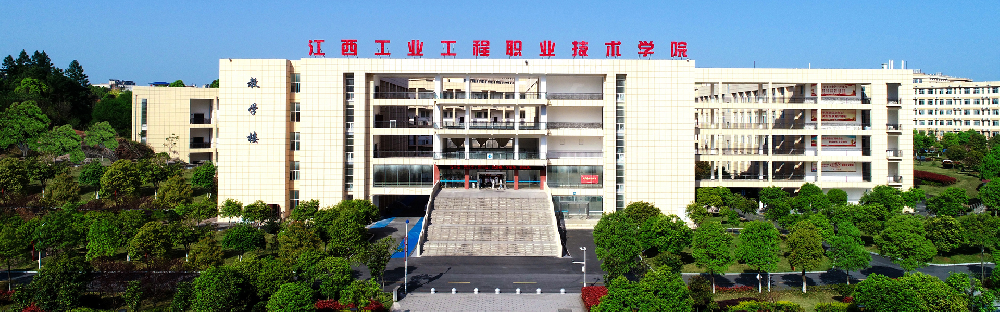 江西工程工業(yè)技術學院
