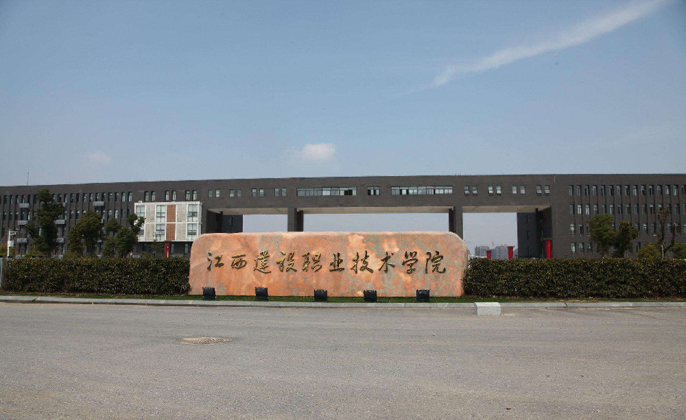 江西省建設(shè)工程學(xué)校