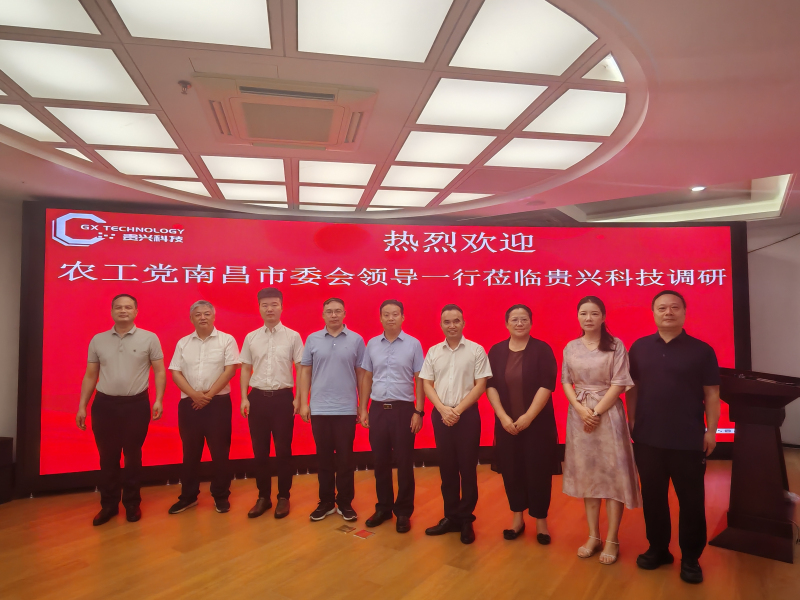 熱烈歡迎農(nóng)工黨南昌市委會(huì)領(lǐng)導(dǎo)一行蒞臨貴興科技調(diào)研指導(dǎo)！