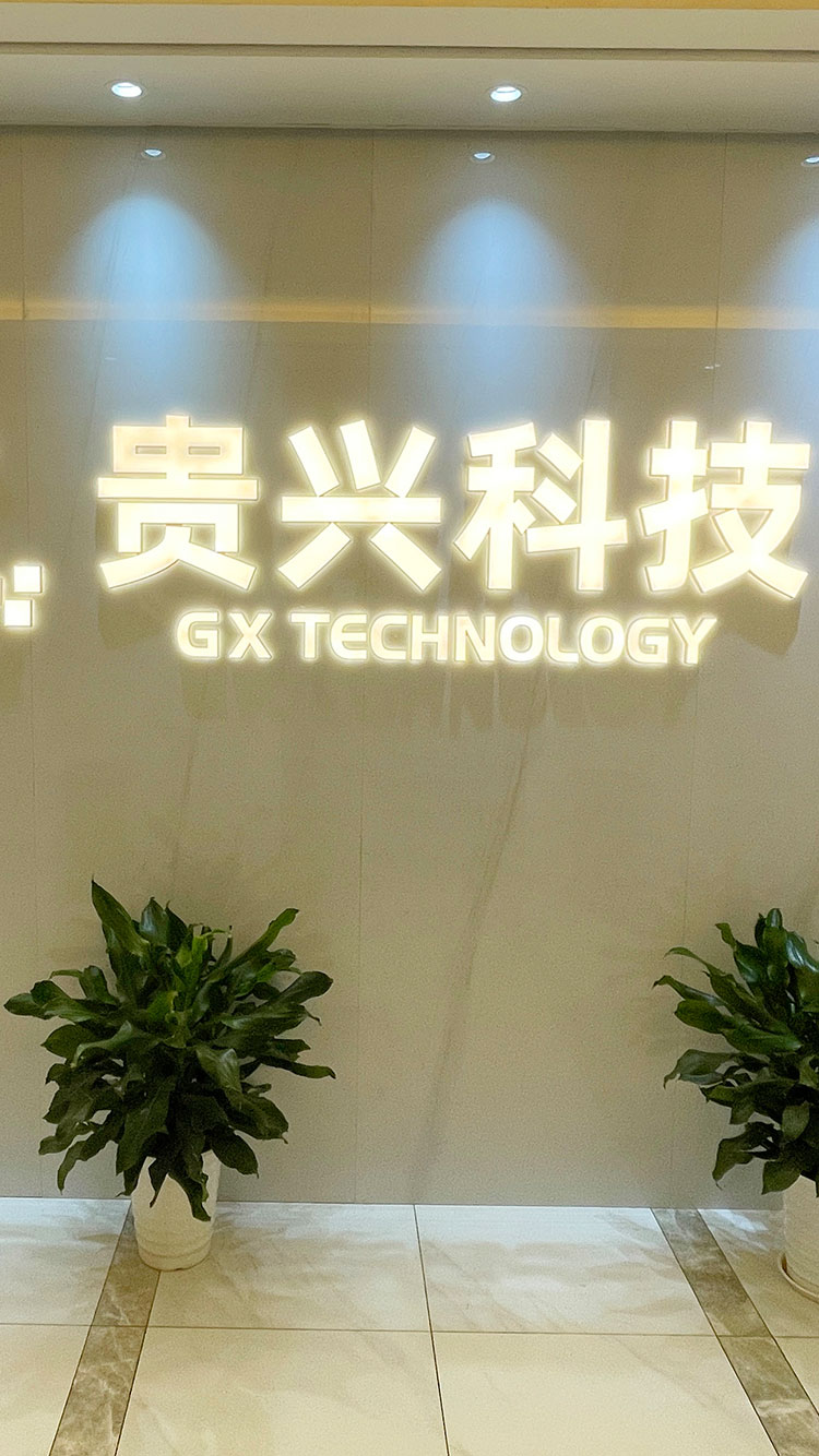 貴興科技